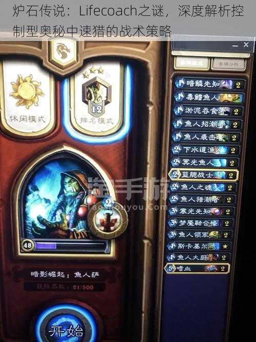 炉石传说:Lifecoach之谜,深度解析控制型奥秘中速猎的战术策略