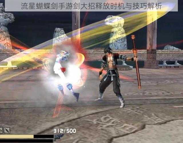 流星蝴蝶剑手游剑大招释放时机与技巧解析