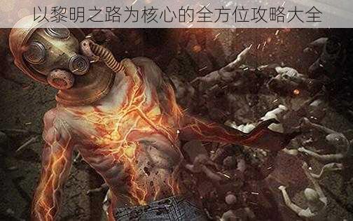 以黎明之路为核心的全方位攻略大全
