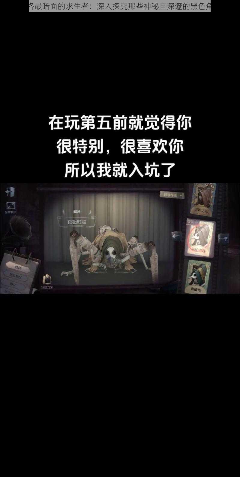 第五人格最暗面的求生者:深入探究那些神秘且深邃的黑色角色风采