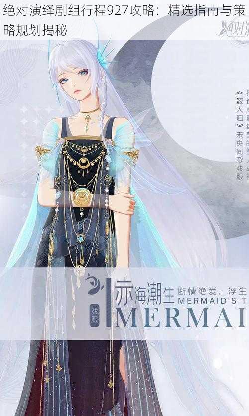 绝对演绎剧组行程927攻略:精选指南与策略规划揭秘