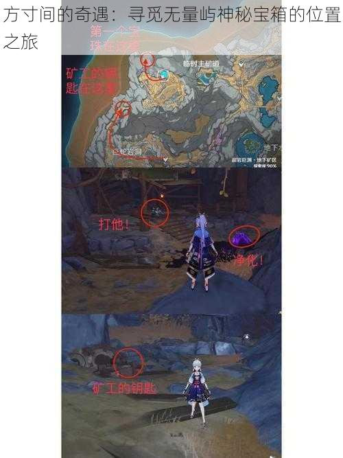 方寸间的奇遇:寻觅无量屿神秘宝箱的位置之旅