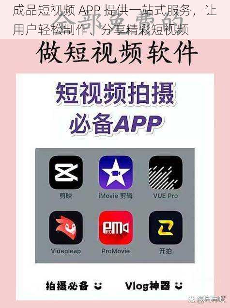成品短视频 APP 提供一站式服务,让用户轻松制作、分享精彩短视频