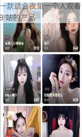 一款适合夜里一个人观看 B 站的产品