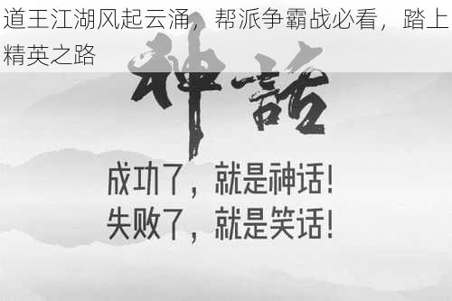 道王江湖风起云涌,帮派争霸战必看,踏上精英之路