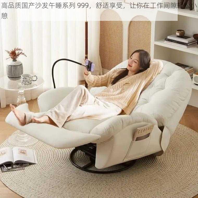 高品质国产沙发午睡系列 999,舒适享受,让你在工作间隙轻松小憩