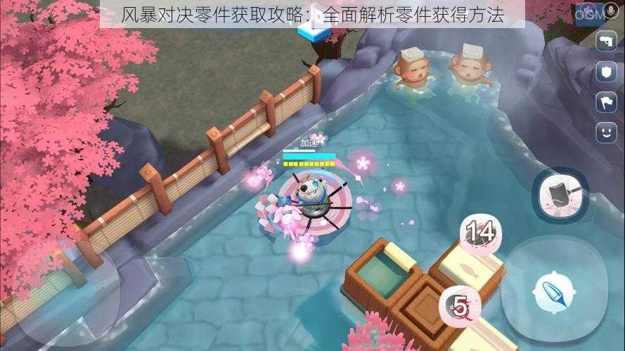 风暴对决零件获取攻略:全面解析零件获得方法