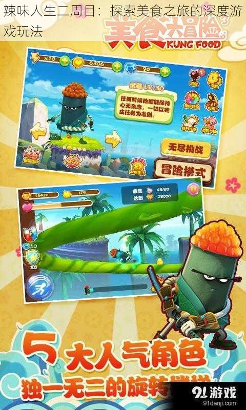 辣味人生二周目:探索美食之旅的深度游戏玩法