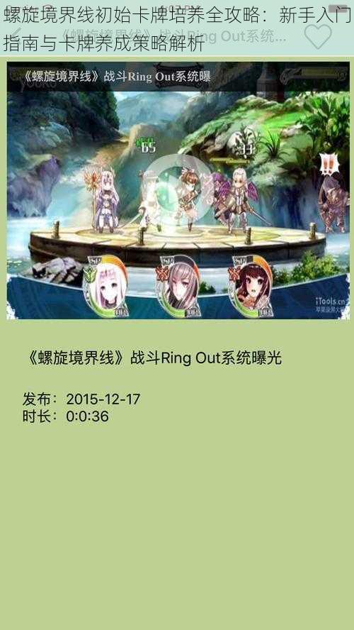 螺旋境界线初始卡牌培养全攻略:新手入门指南与卡牌养成策略解析