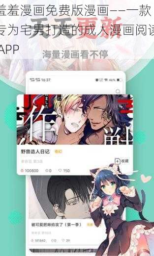 羞羞漫画免费版漫画——一款专为宅男打造的成人漫画阅读 APP