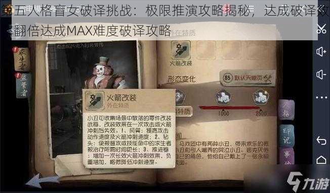 第五人格盲女破译挑战：极限推演攻略揭秘，达成破译效率翻倍达成MAX难度破译攻略