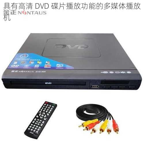 具有高清 DVD 碟片播放功能的多媒体播放机
