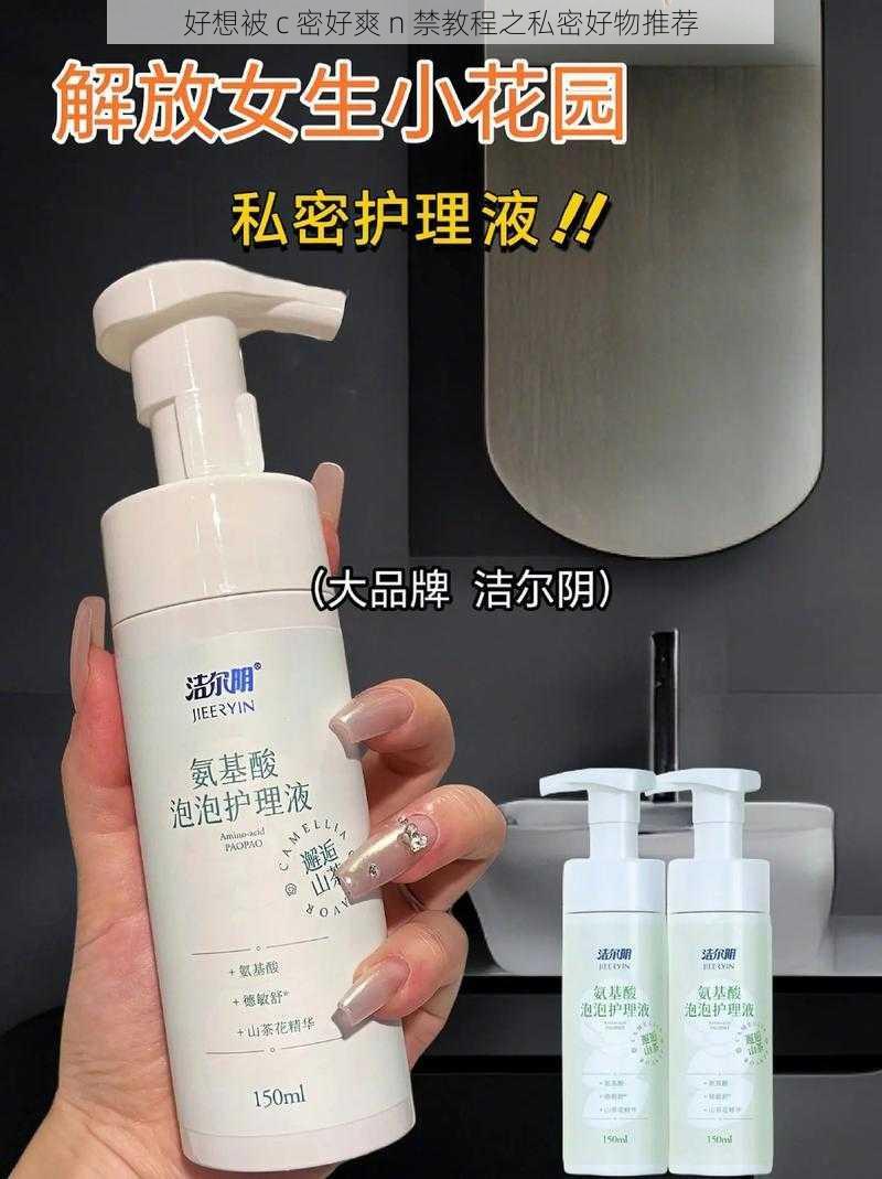 好想被 c 密好爽 n 禁教程之私密好物推荐