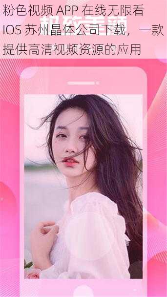 粉色视频 APP 在线无限看 IOS 苏州晶体公司下载,一款提供高清视频资源的应用