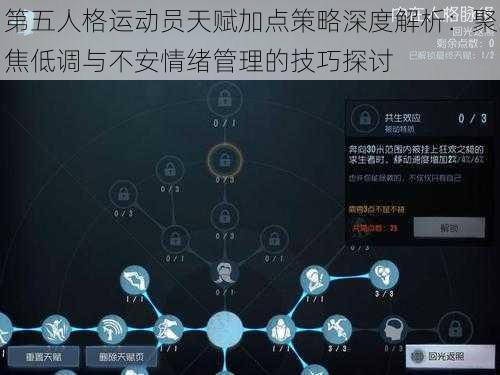 第五人格运动员天赋加点策略深度解析:聚焦低调与不安情绪管理的技巧探讨