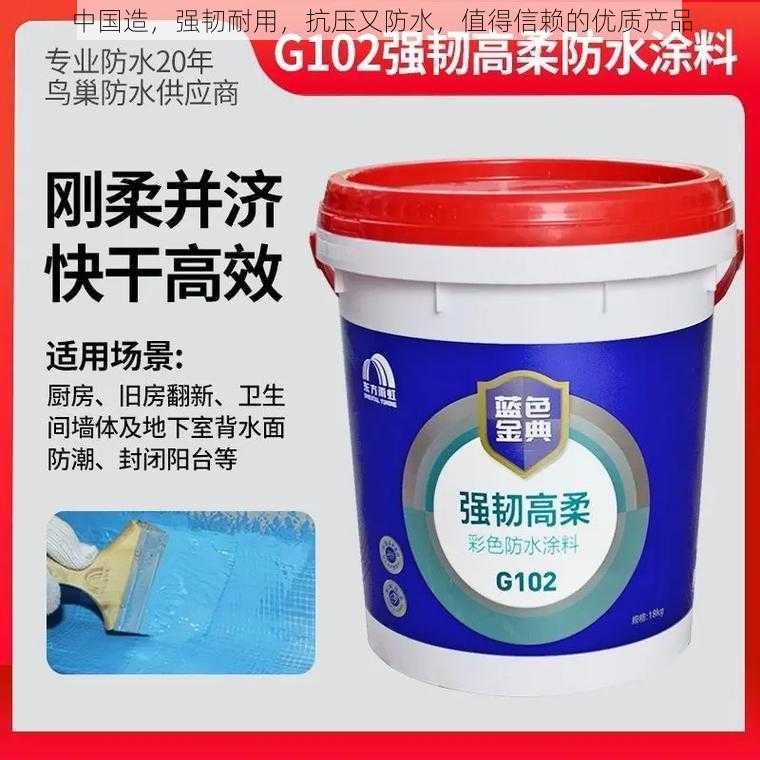 中国造,强韧耐用,抗压又防水,值得信赖的优质产品