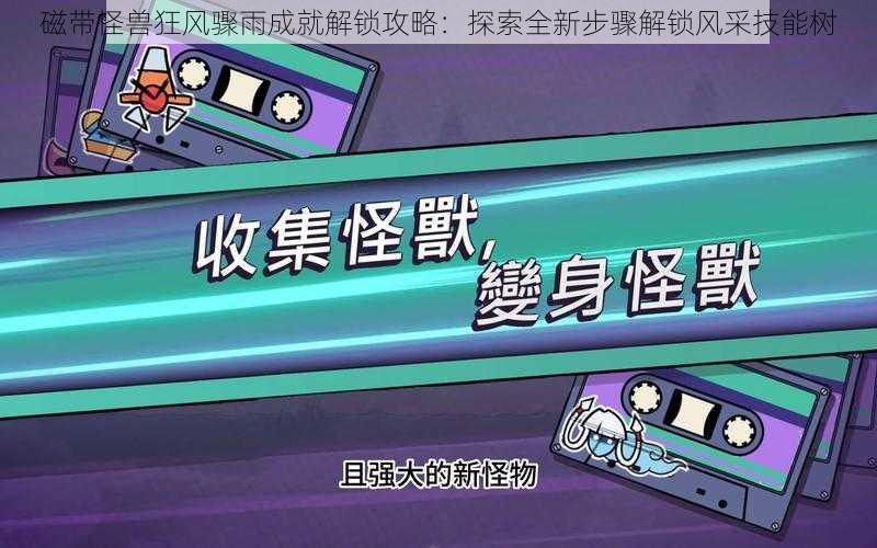 磁带怪兽狂风骤雨成就解锁攻略:探索全新步骤解锁风采技能树