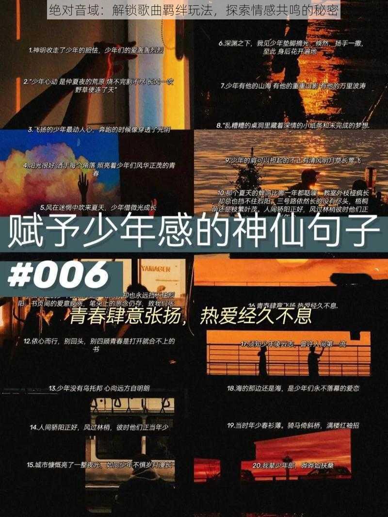 绝对音域:解锁歌曲羁绊玩法,探索情感共鸣的秘密