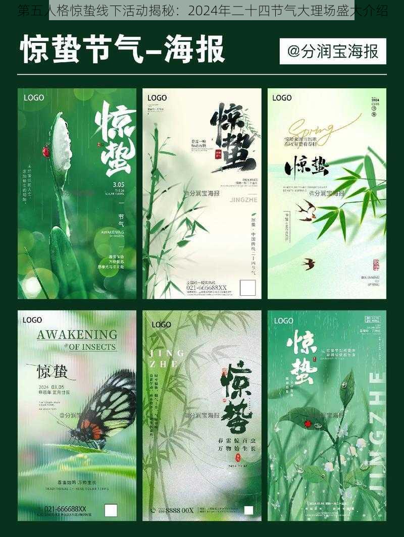 第五人格惊蛰线下活动揭秘:2024年二十四节气大理场盛大介绍