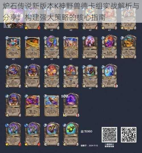 炉石传说新版本K神野兽德卡组实战解析与分享:构建强大策略的核心指南