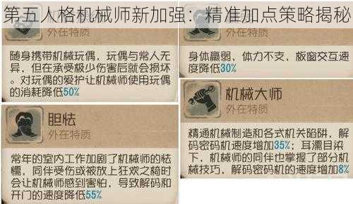 第五人格机械师新加强:精准加点策略揭秘