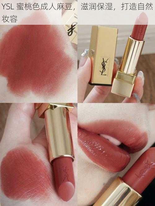 YSL 蜜桃色成人麻豆,滋润保湿,打造自然妆容