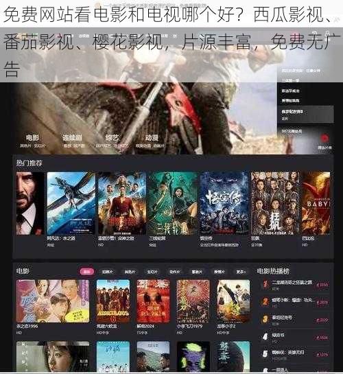 免费网站看电影和电视哪个好?西瓜影视、番茄影视、樱花影视,片源丰富,免费无广告