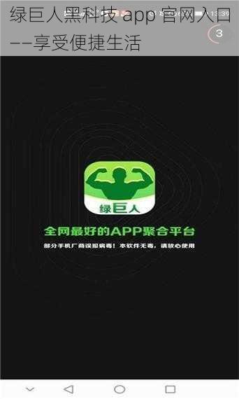 绿巨人黑科技 app 官网入口——享受便捷生活