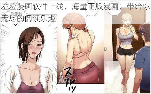 羞羞漫画软件上线,海量正版漫画,带给你无尽的阅读乐趣