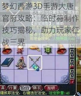 梦幻西游3D手游大唐官府攻略:临时符制作技巧揭秘,助力玩家征战三界
