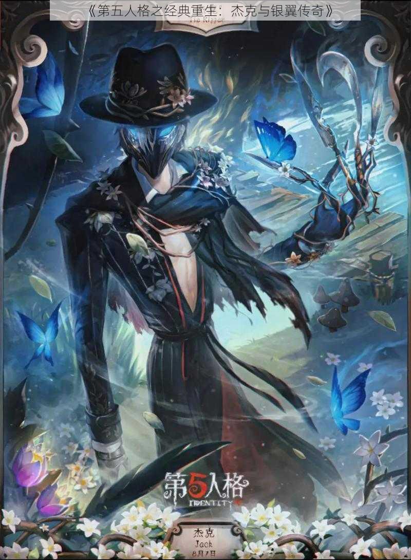 《第五人格之经典重生:杰克与银翼传奇》