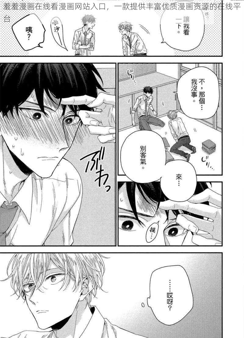 羞羞漫画在线看漫画网站入口,一款提供丰富优质漫画资源的在线平台