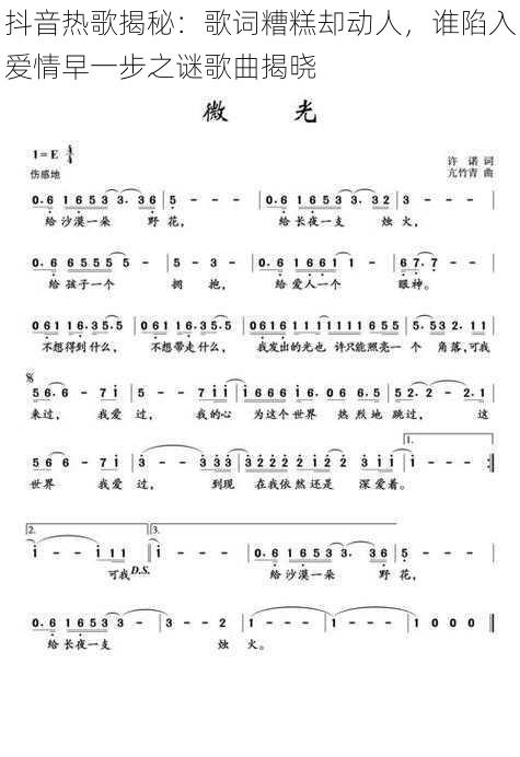 抖音热歌揭秘:歌词糟糕却动人,谁陷入爱情早一步之谜歌曲揭晓