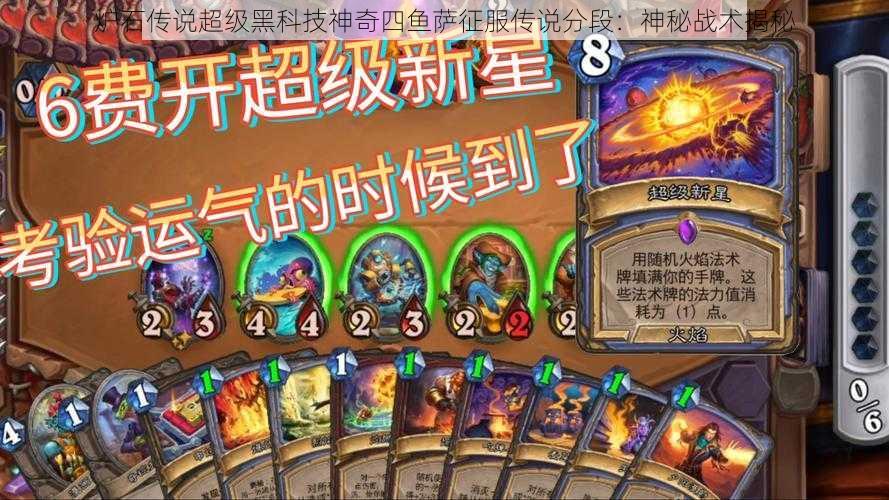 炉石传说超级黑科技神奇四鱼萨征服传说分段:神秘战术揭秘