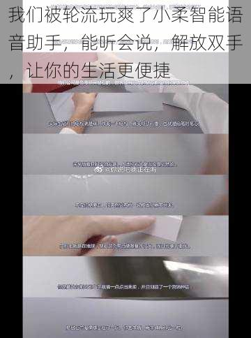 我们被轮流玩爽了小柔智能语音助手,能听会说,解放双手,让你的生活更便捷