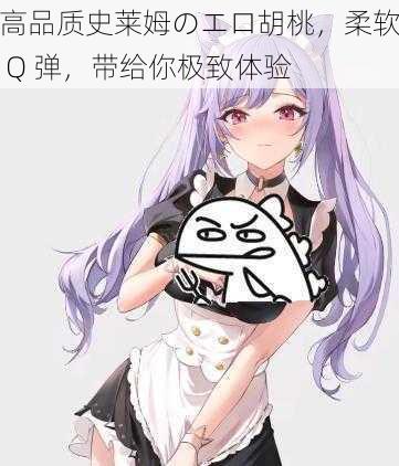 高品质史莱姆のエロ胡桃,柔软 Q 弹,带给你极致体验