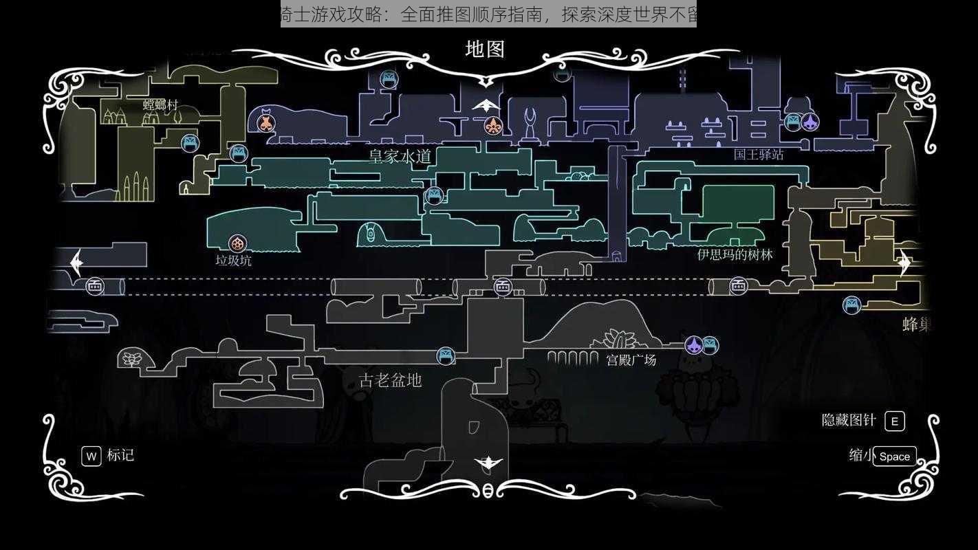 空洞骑士游戏攻略:全面推图顺序指南,探索深度世界不留遗憾