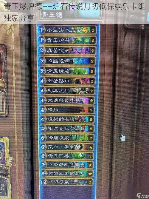 青玉爆牌德——炉石传说月初低保娱乐卡组独家分享