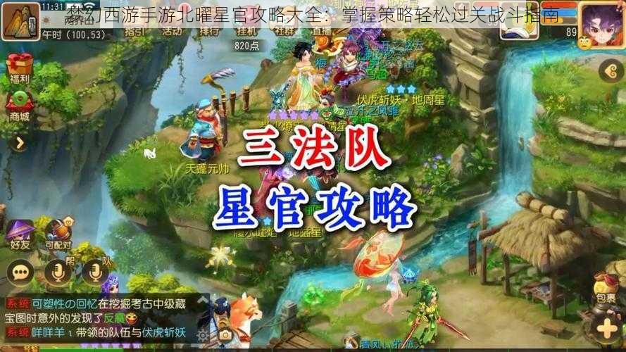 梦幻西游手游北曜星官攻略大全:掌握策略轻松过关战斗指南