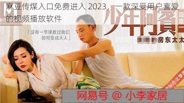 麻豆传煤入口免费进入 2023,一款深受用户喜爱的视频播放软件
