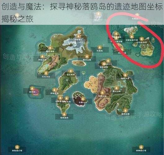 创造与魔法:探寻神秘落鸥岛的遗迹地图坐标揭秘之旅