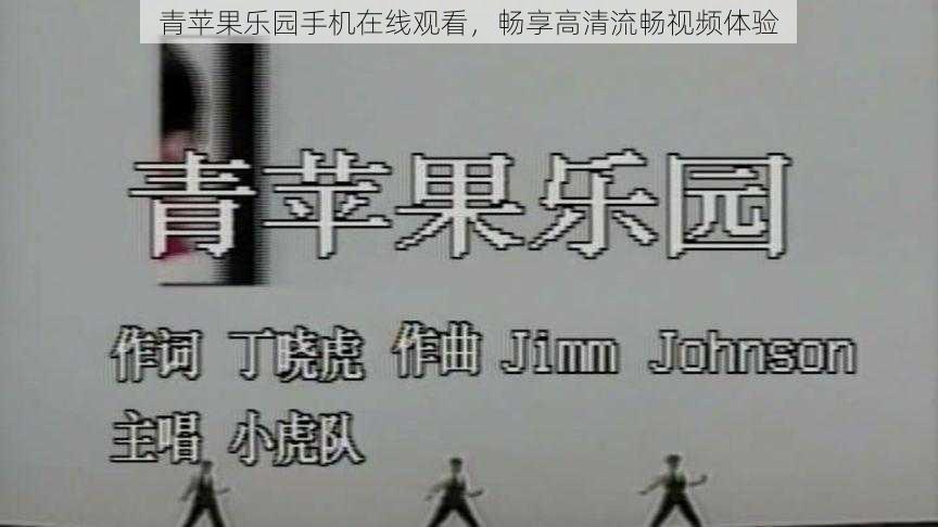 青苹果乐园手机在线观看,畅享高清流畅视频体验