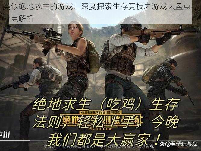 类似绝地求生的游戏:深度探索生存竞技之游戏大盘点与特点解析
