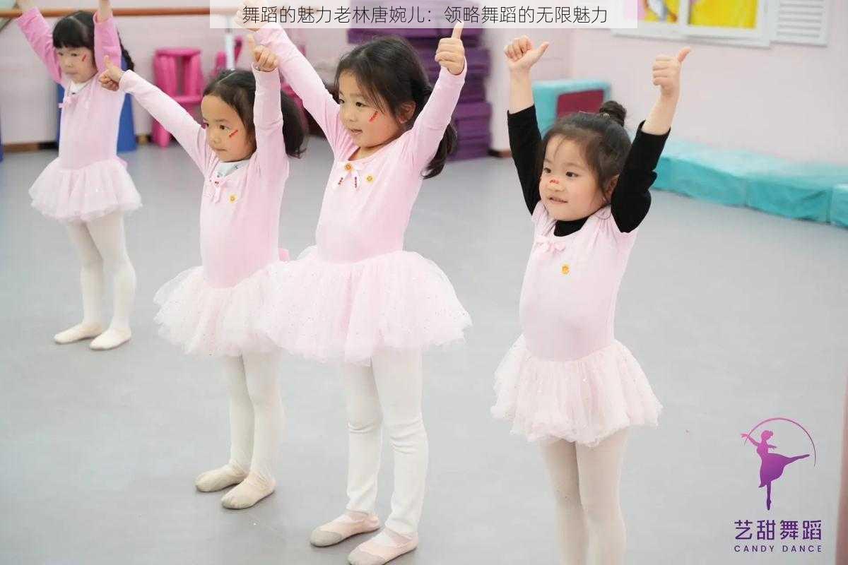 舞蹈的魅力老林唐婉儿:领略舞蹈的无限魅力