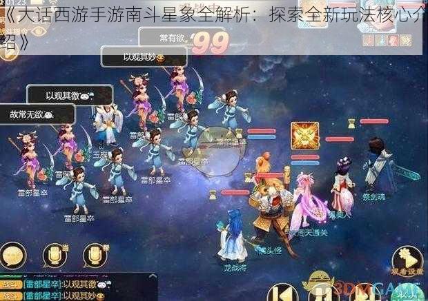 《大话西游手游南斗星象全解析:探索全新玩法核心介绍》