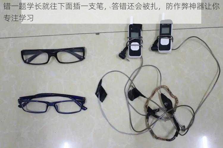 错一题学长就往下面插一支笔,答错还会被扎,防作弊神器让你专注学习