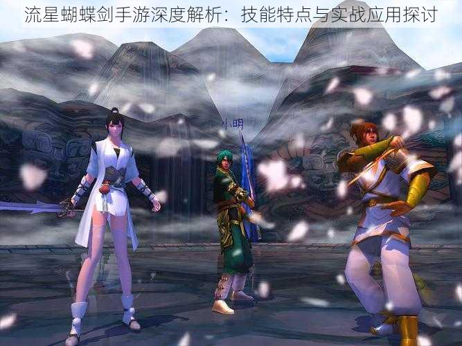 流星蝴蝶剑手游深度解析:技能特点与实战应用探讨