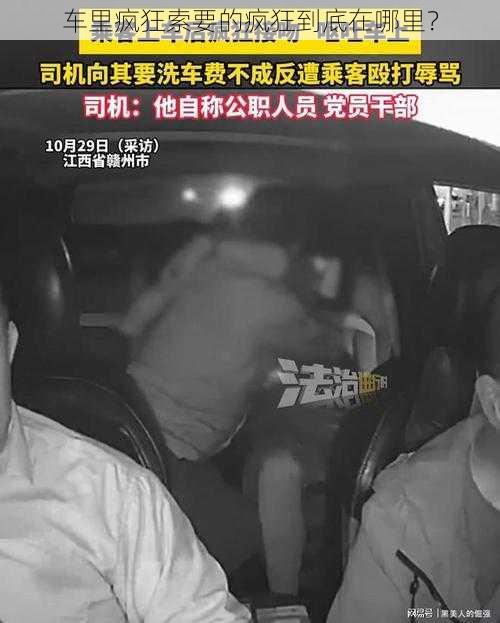 车里疯狂索要的疯狂到底在哪里?