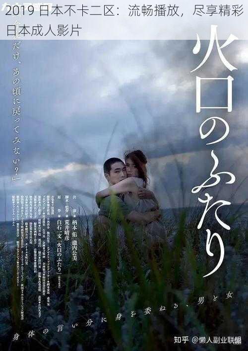 2019 日本不卡二区:流畅播放,尽享精彩日本成人影片