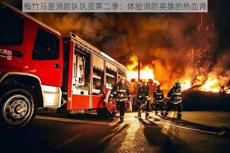 青梅竹马是消防队队员第二季:体验消防英雄的热血青春
